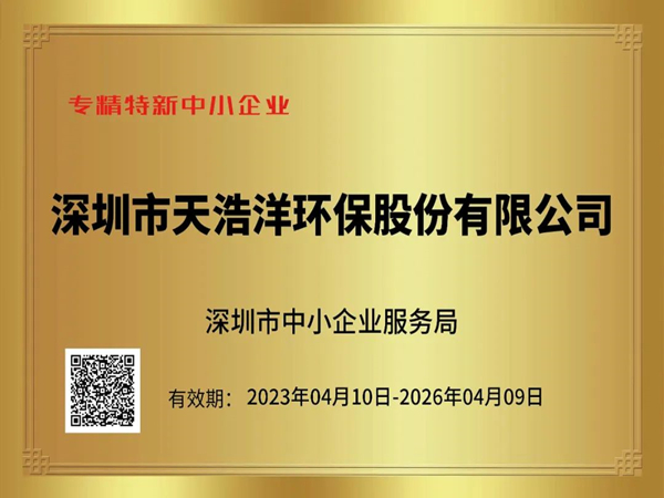 砥礪奮進，再譜新篇——熱烈祝賀我司榮獲“專精特新”企業(yè)榮譽稱號！